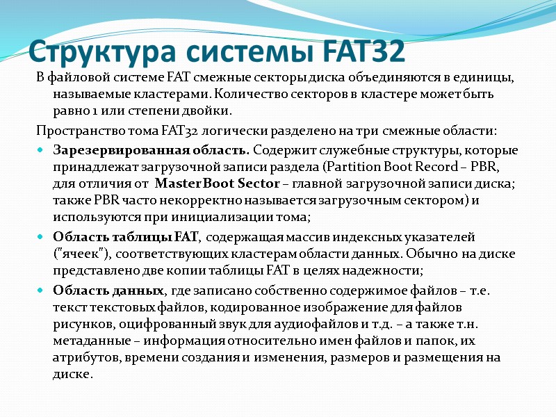 Структура системы FAT32 В файловой системе FAT смежные секторы диска объединяются в единицы, Структура системы FAT32 В файловой системе FAT смежные секторы диска объединяются в единицы,